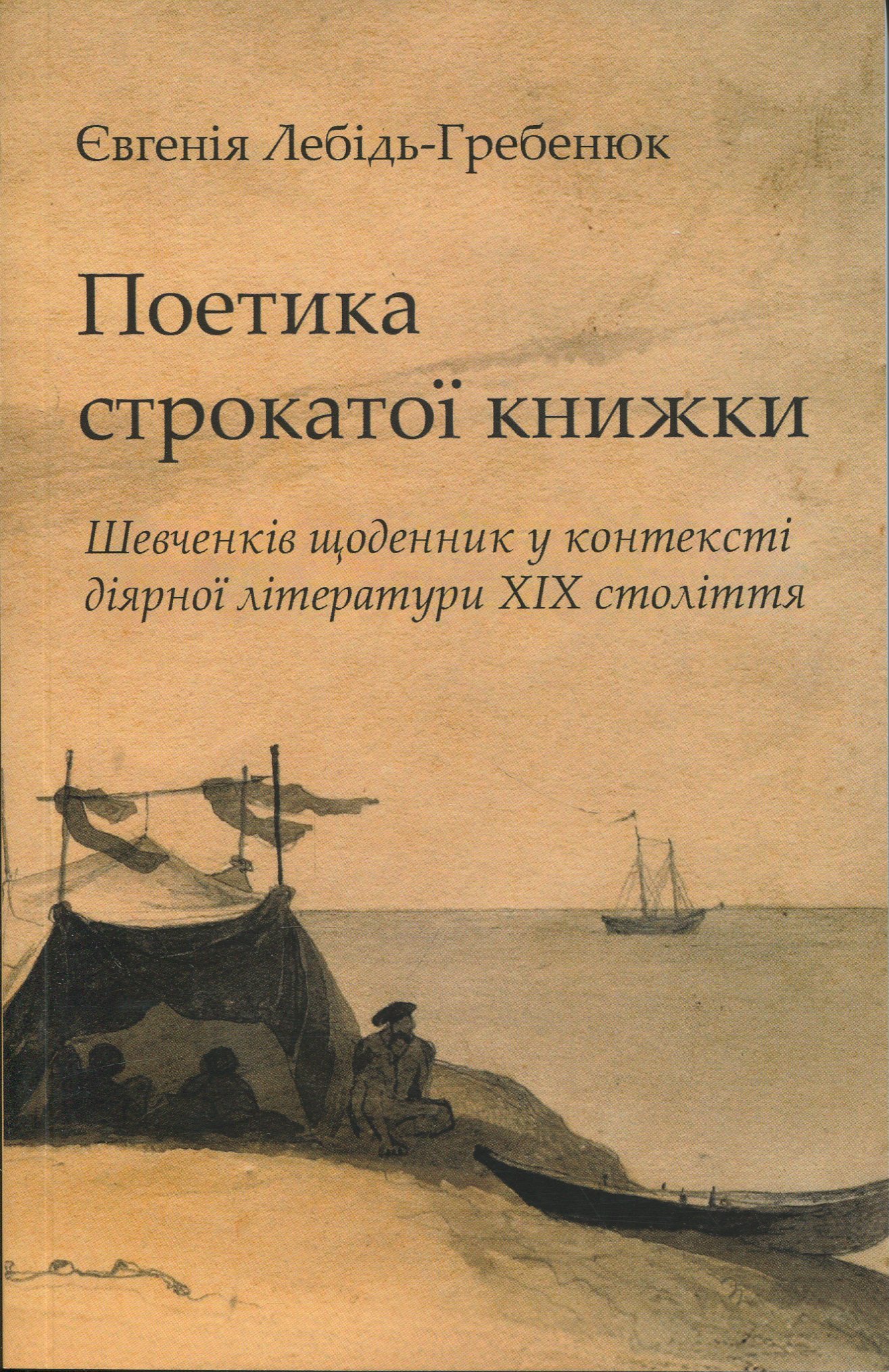 Поетика строкатої книжки. Шевченків щоденник у контексті діярної літератури XIX століття. Євгенія Лебідь-Гребенюк