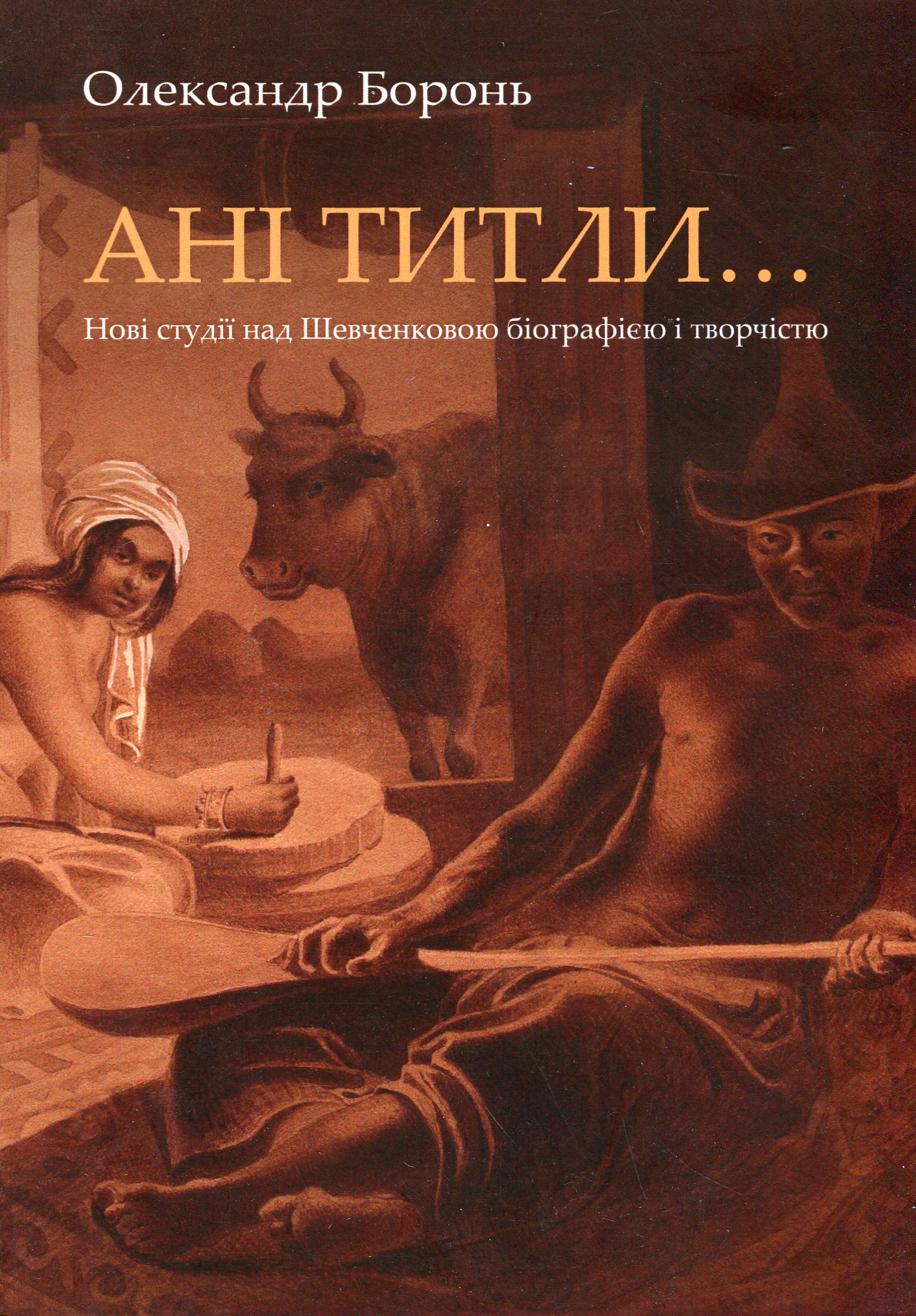 «Ані титли…». Нові студії над Шевченковою біографією та творчістю. Олександр Боронь