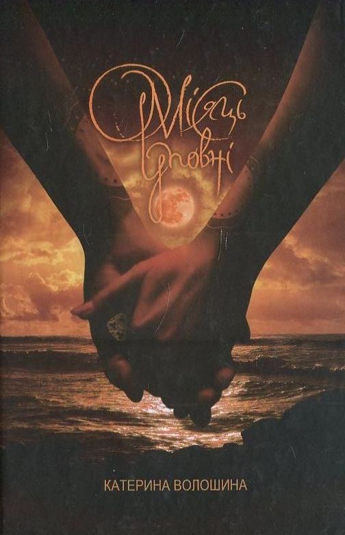 Місяць уповні