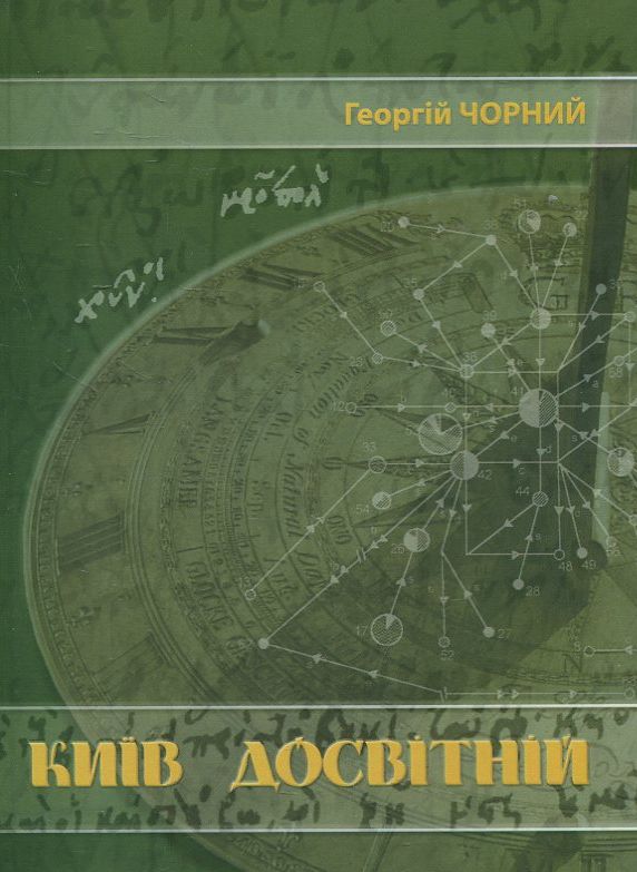 Київ Досвітній