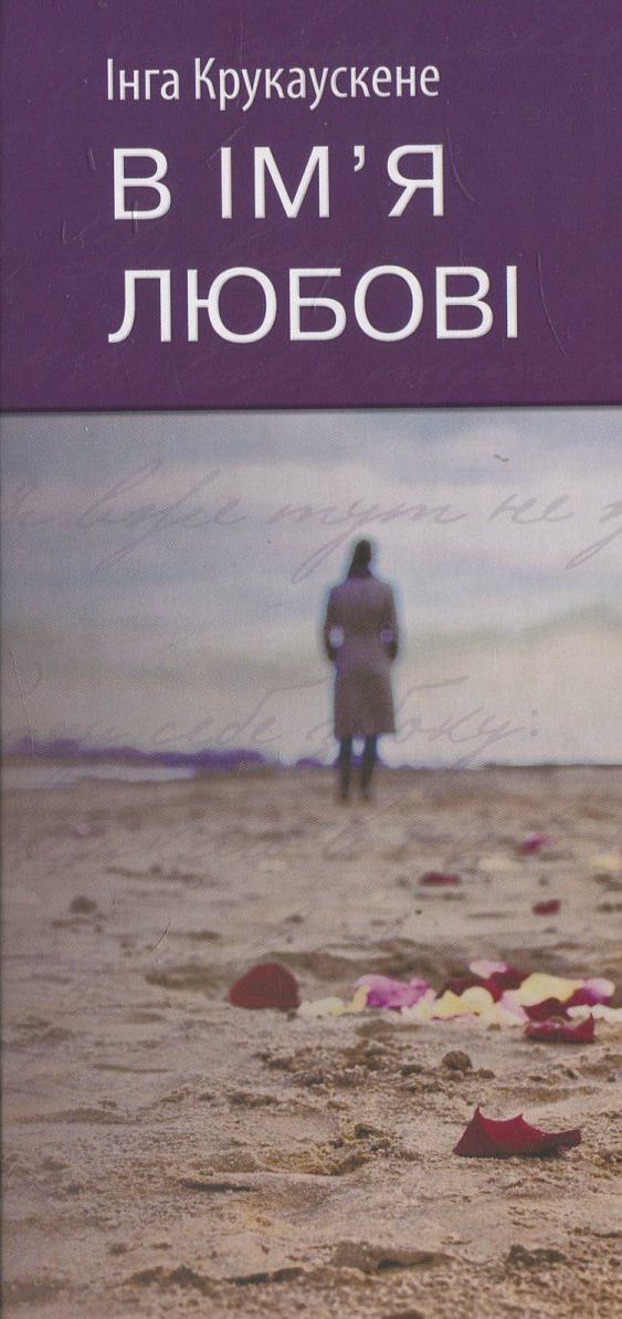 В ім'я любові