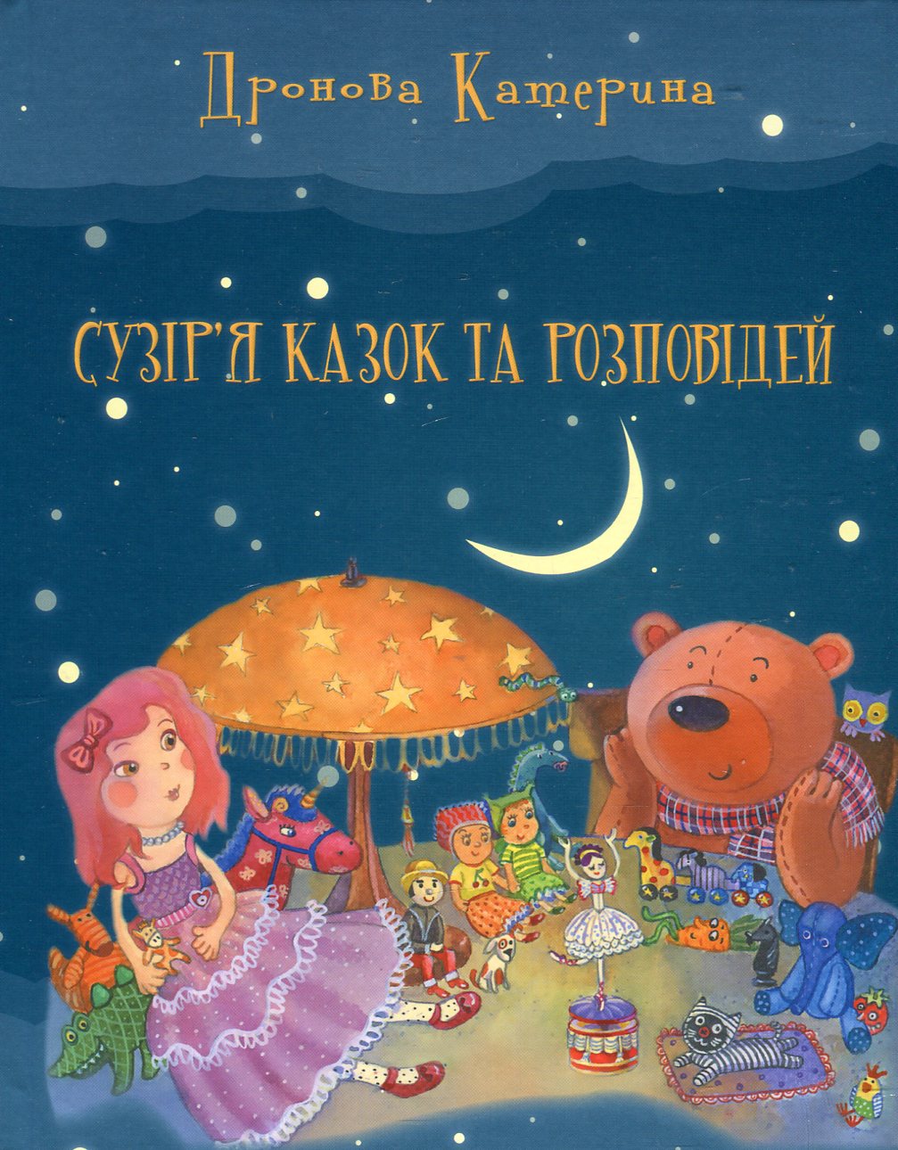 Сузір'я казок та розповідей
