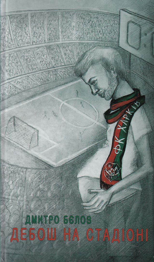 Дебош на стадіоні