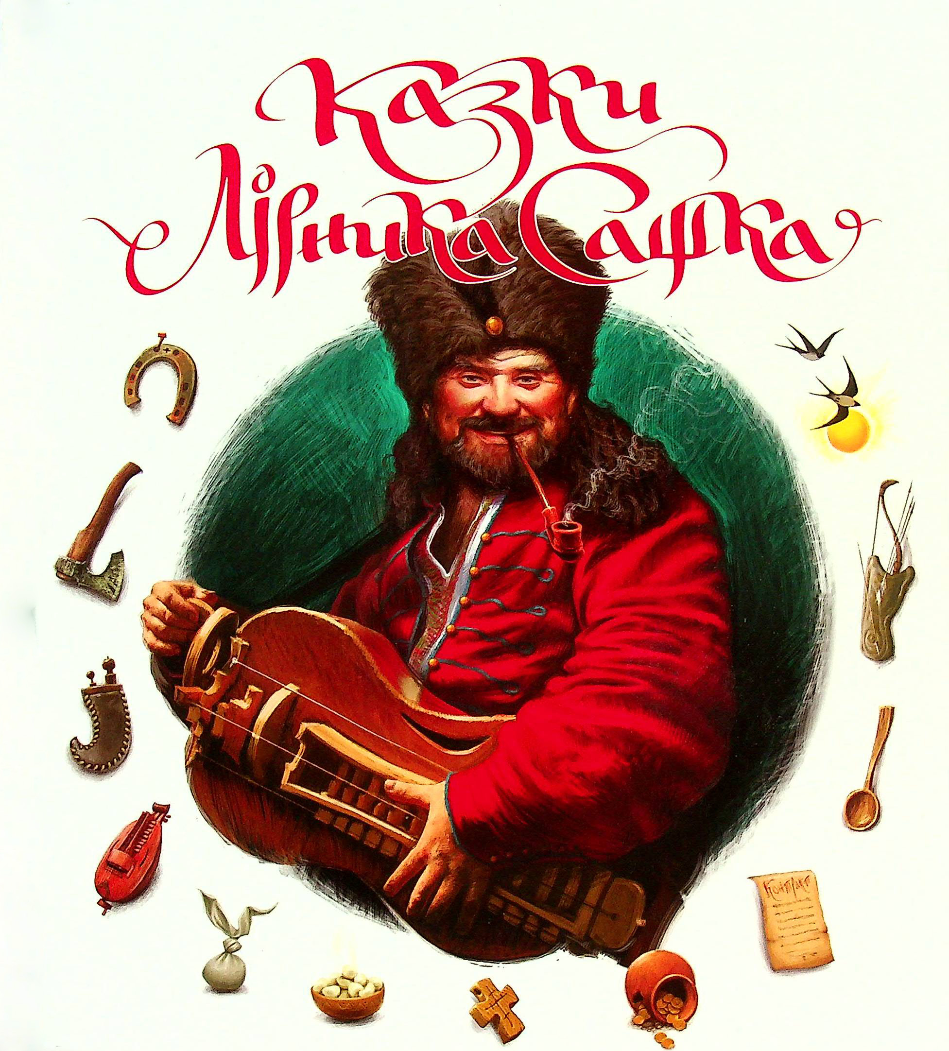 Казки Лірника Сашка. 1 Том