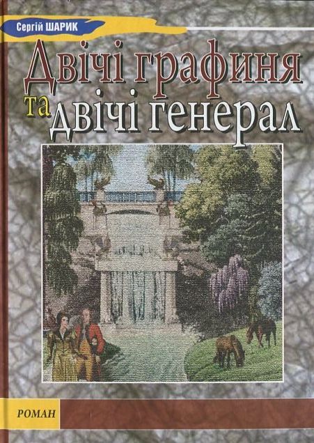 Двічі графиня та двічі генерал