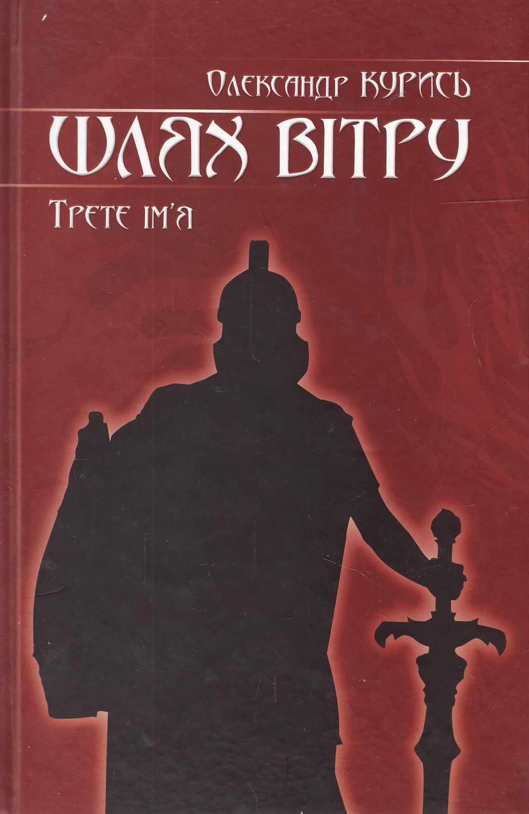 Шлях вітру. Третє ім'я