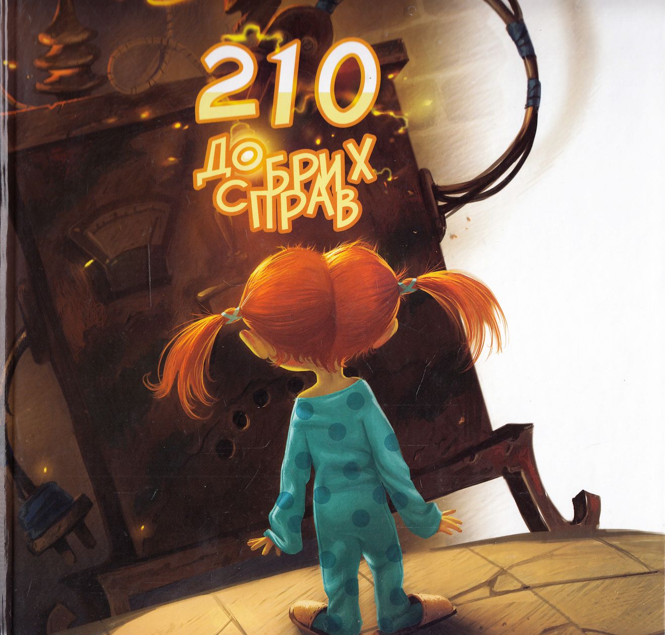 210 добрих справ