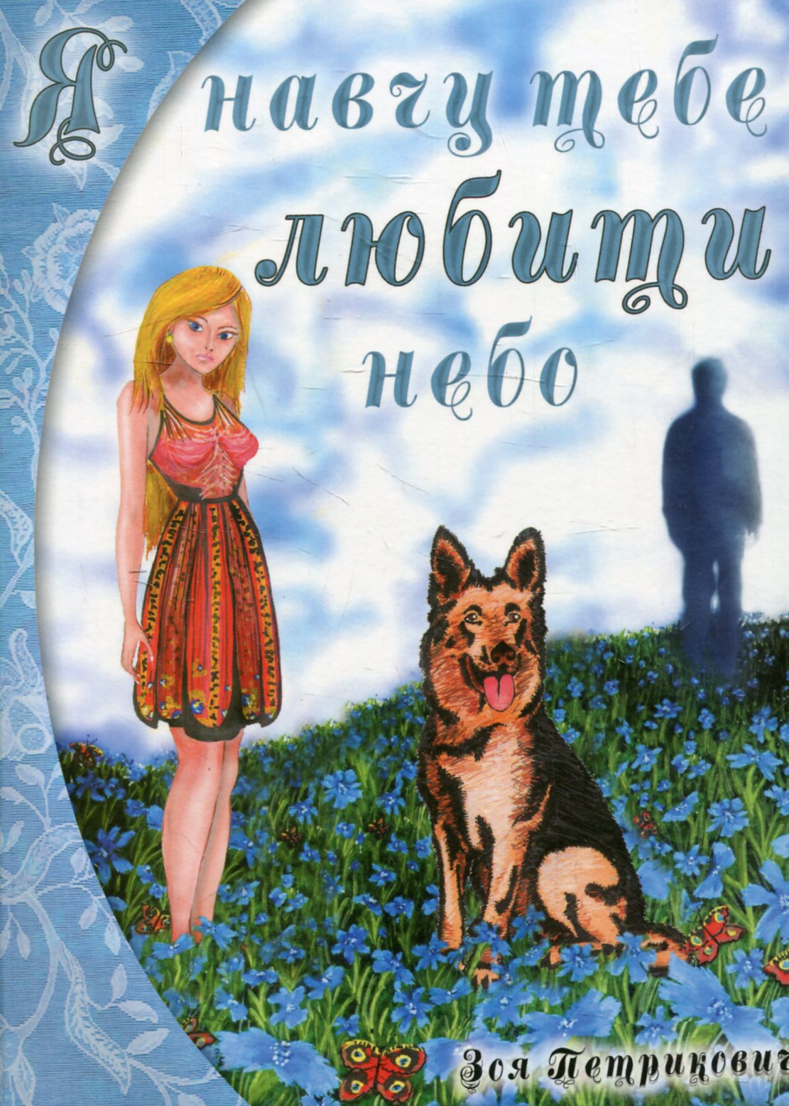 Я навчу тебе любити небо