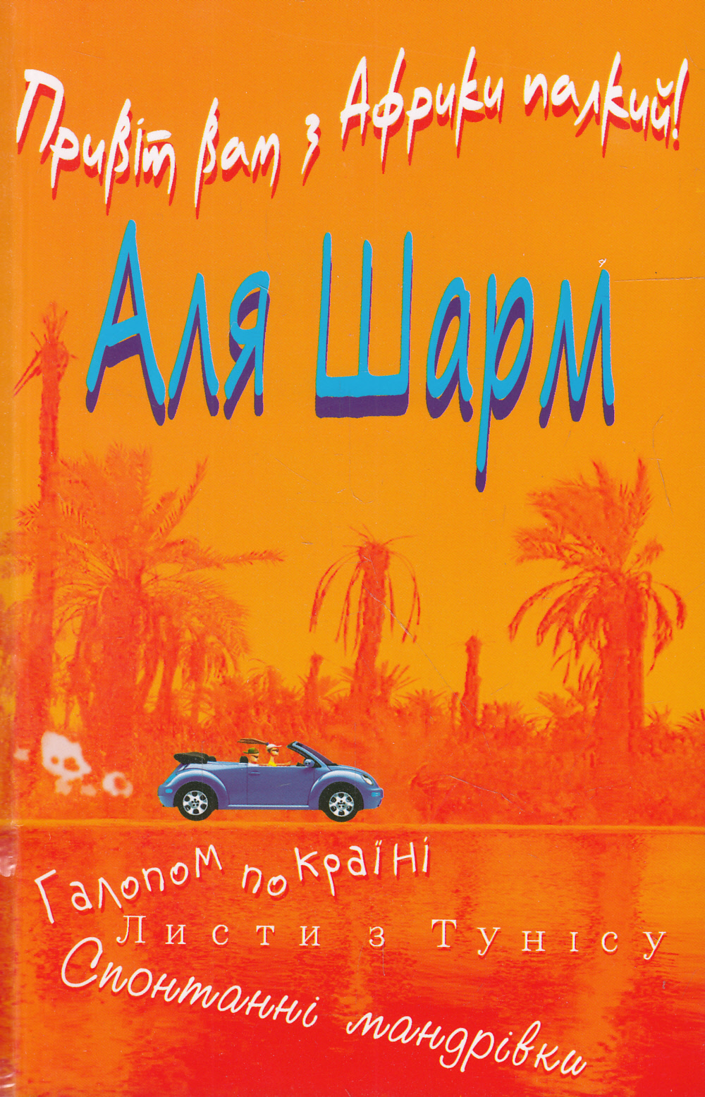 Привіт Вам з Африки палкий!