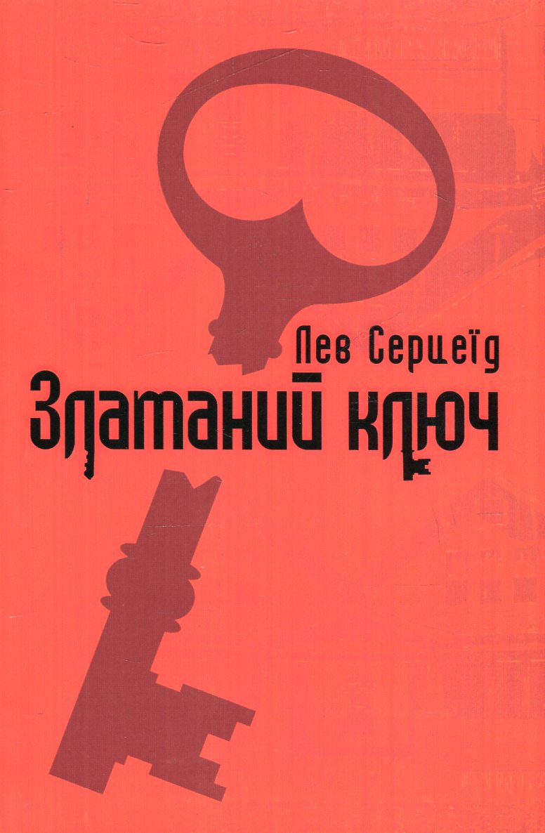 Зламаний ключ