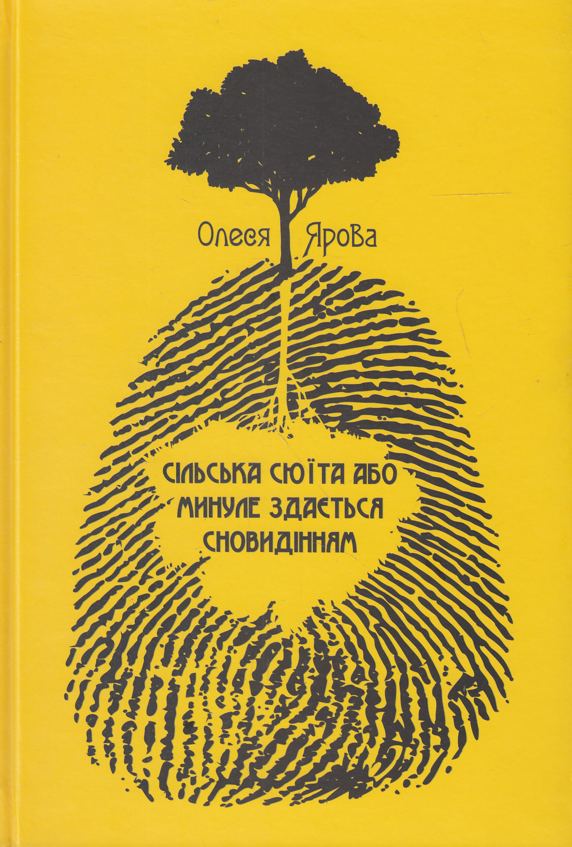 Сільська сюїта, або Минуле здається сновидінням
