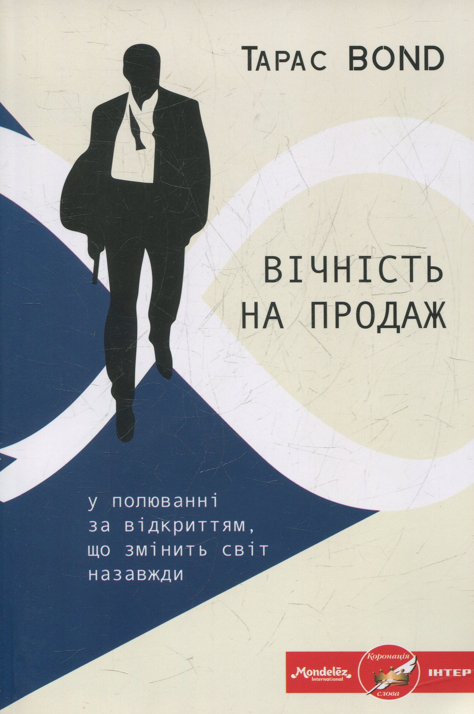 Вічність на продаж