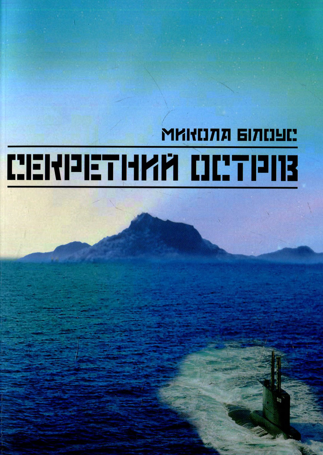 Секретний острів