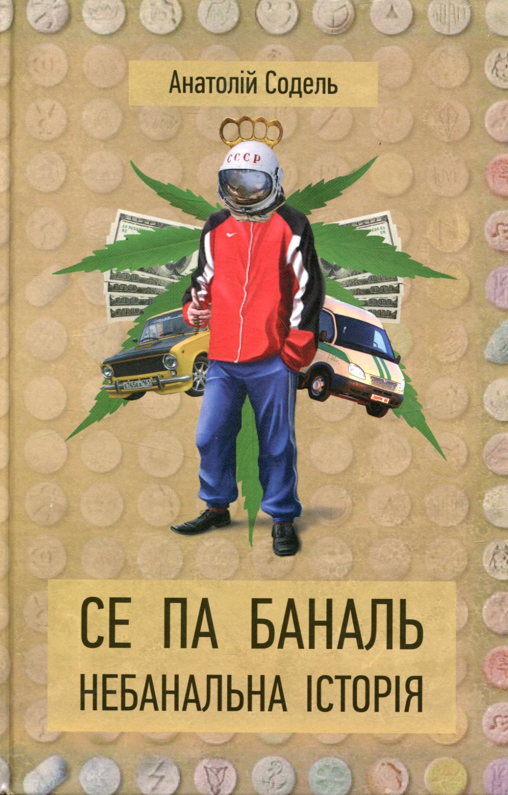  Се Па Баналь. Небанальна історія