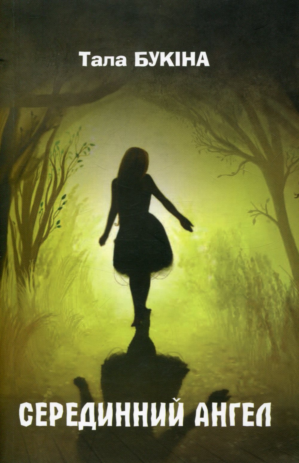  Серединний ангел