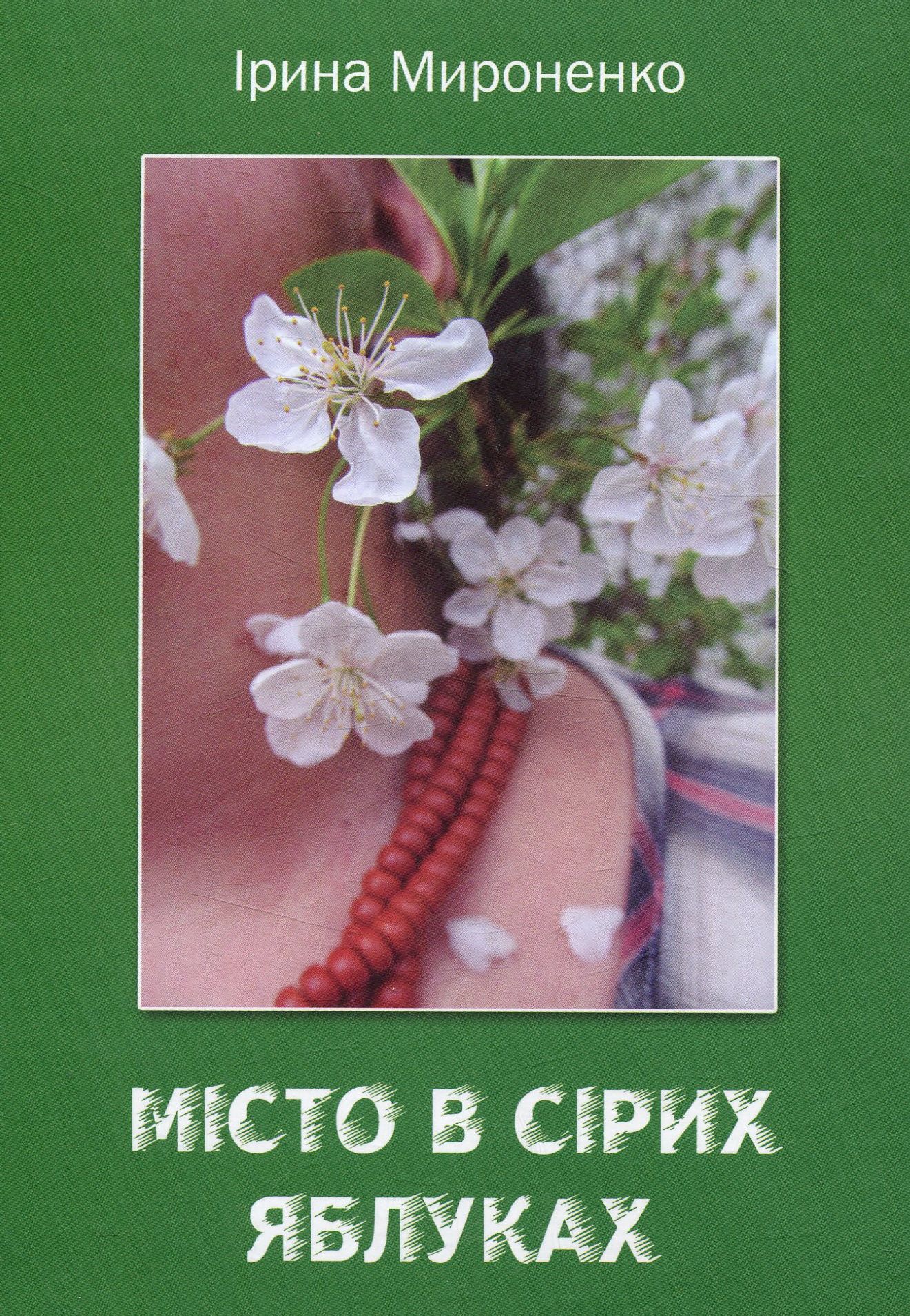 Місто в сірих яблуках