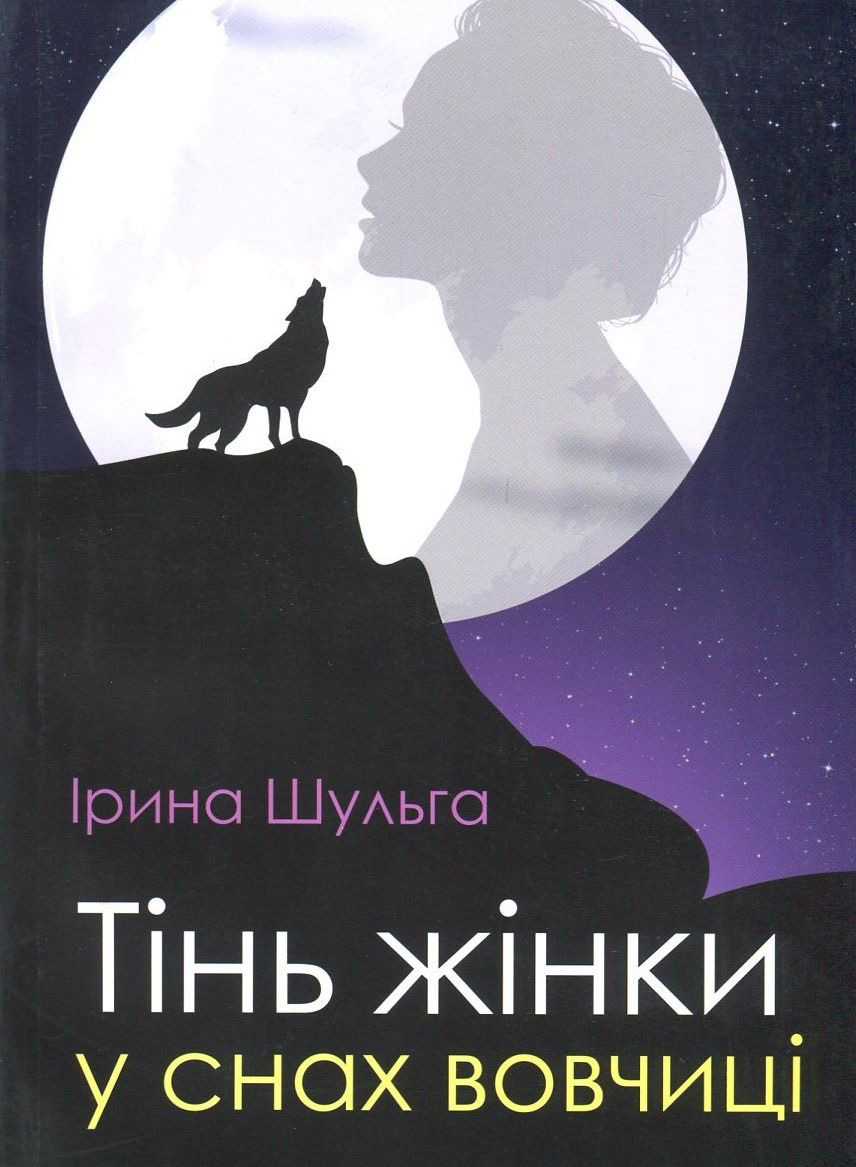 Тінь жінки у снах вовчиці