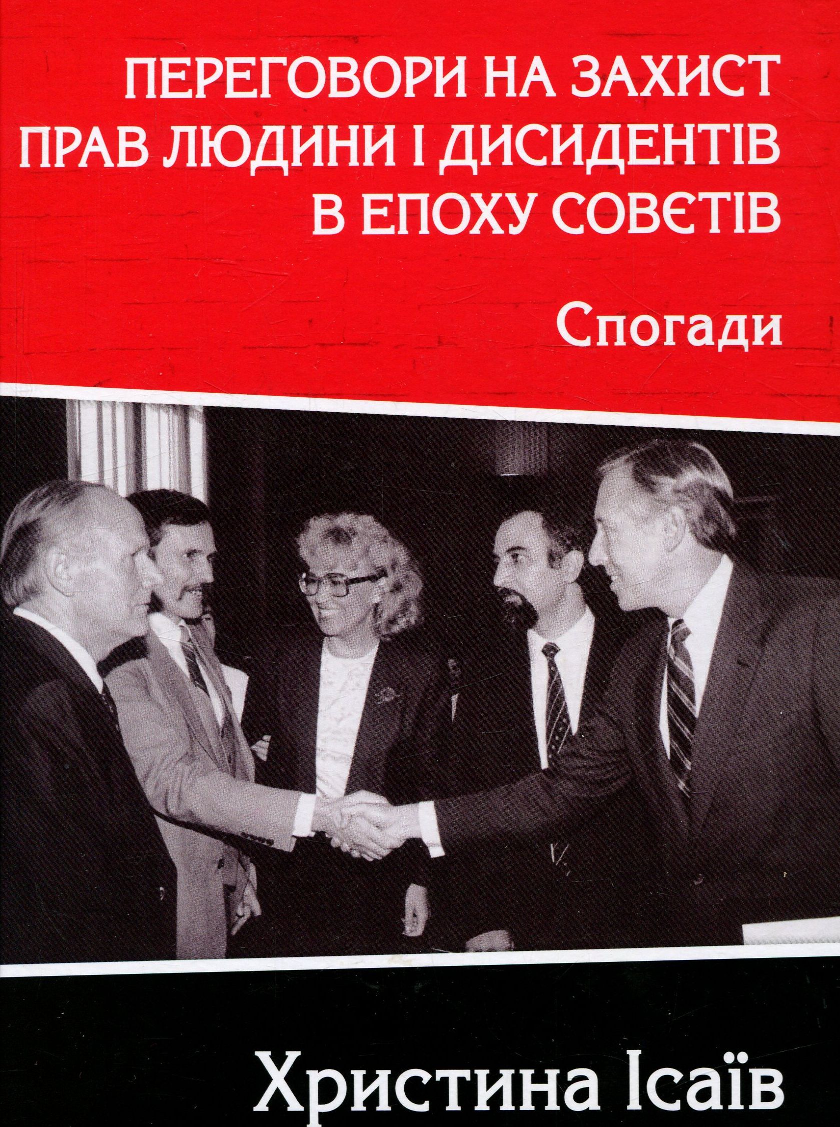 Переговори на захист прав людини і дисидентів в епоху совєтів. Спогади