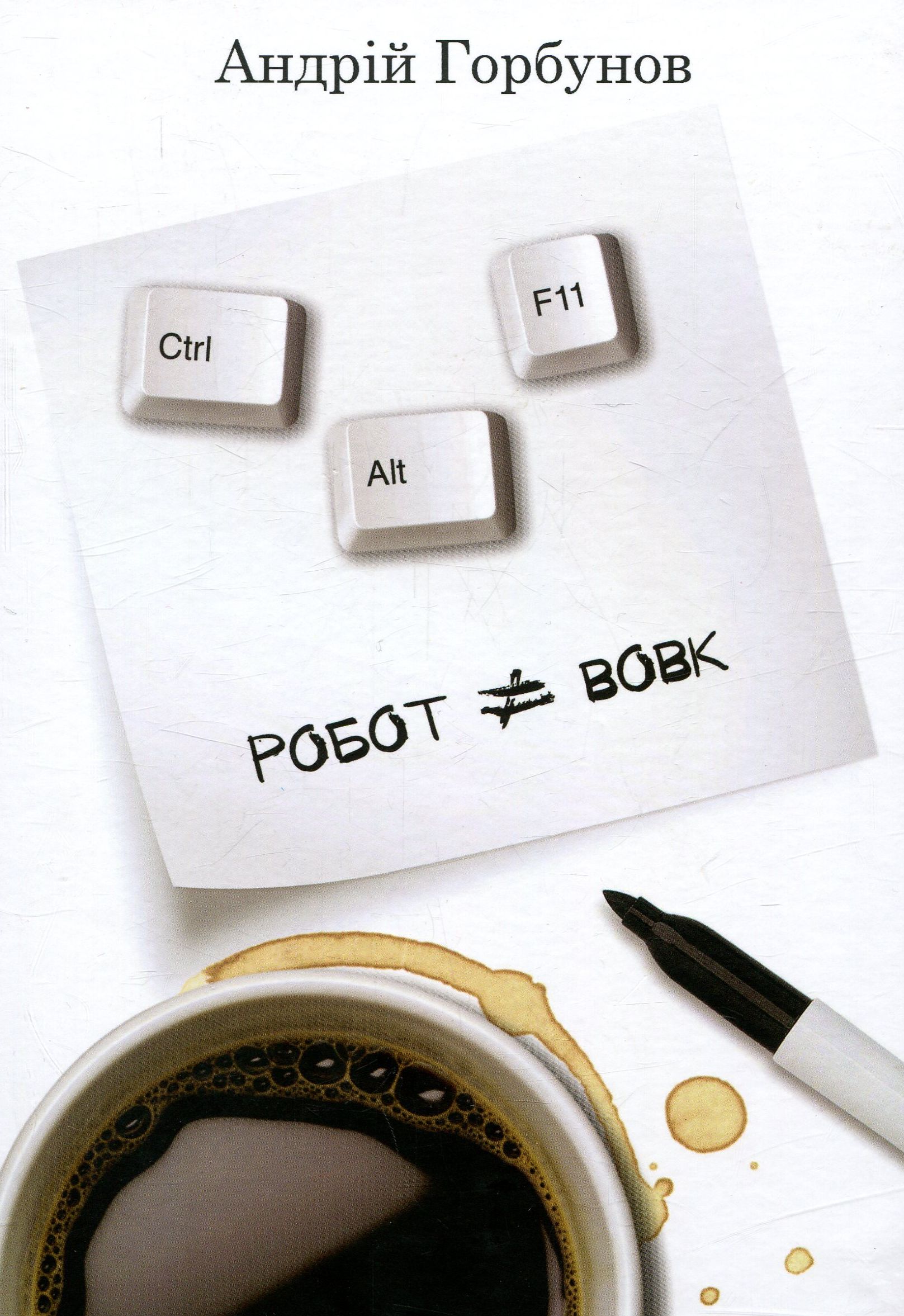 Ctrl+Alt+F11. Робот - не вовк