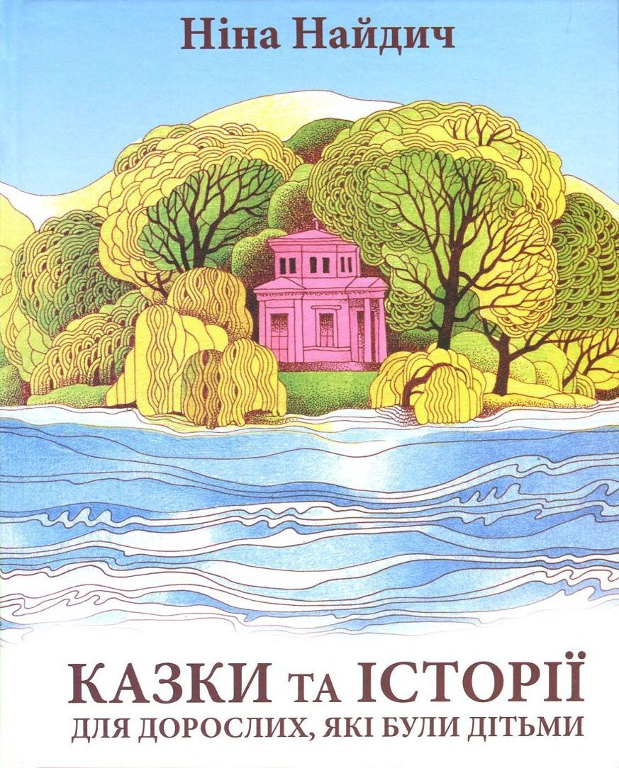 Казки та історії для дорослих, які були дітьми
