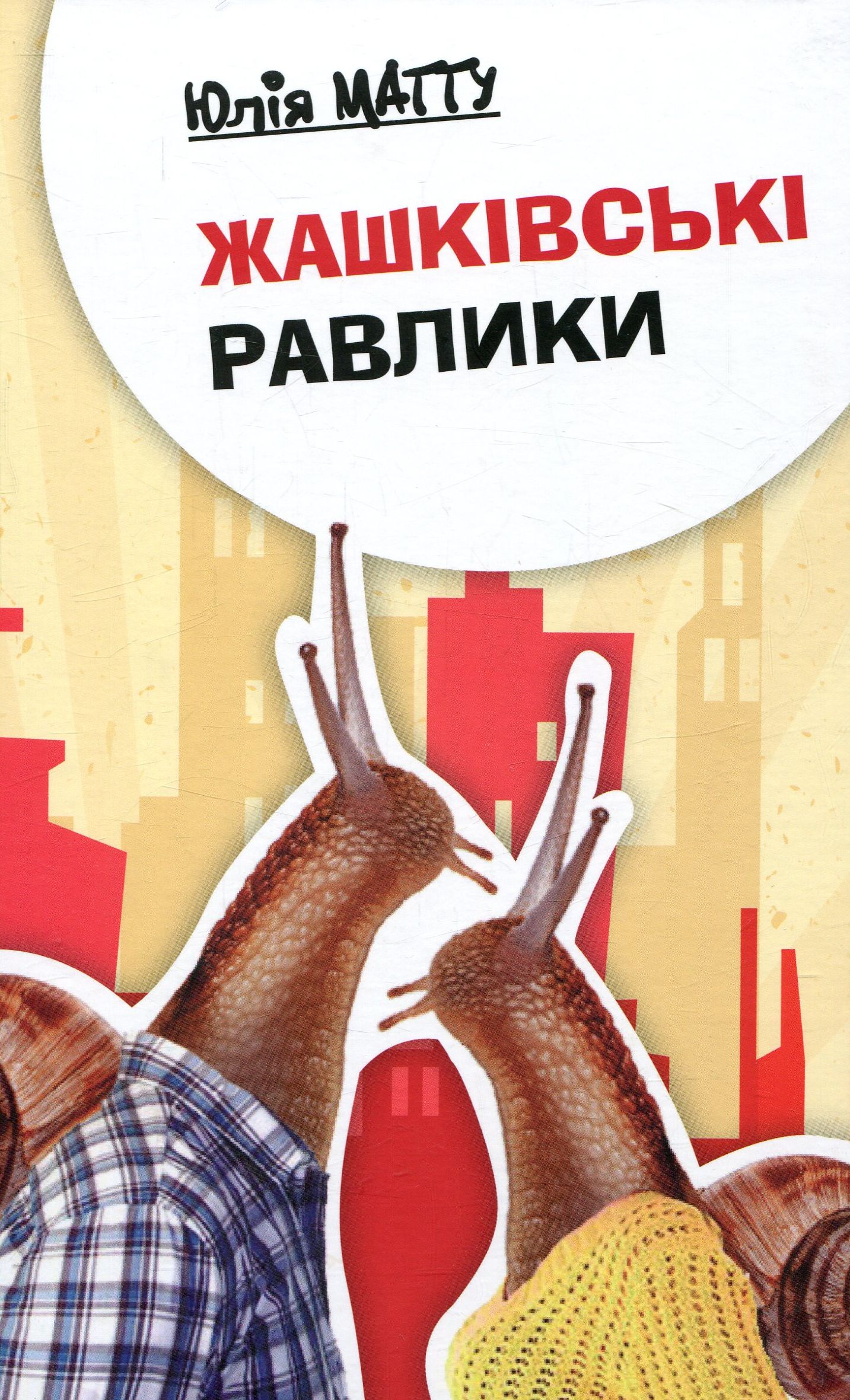 Жашківські равлики