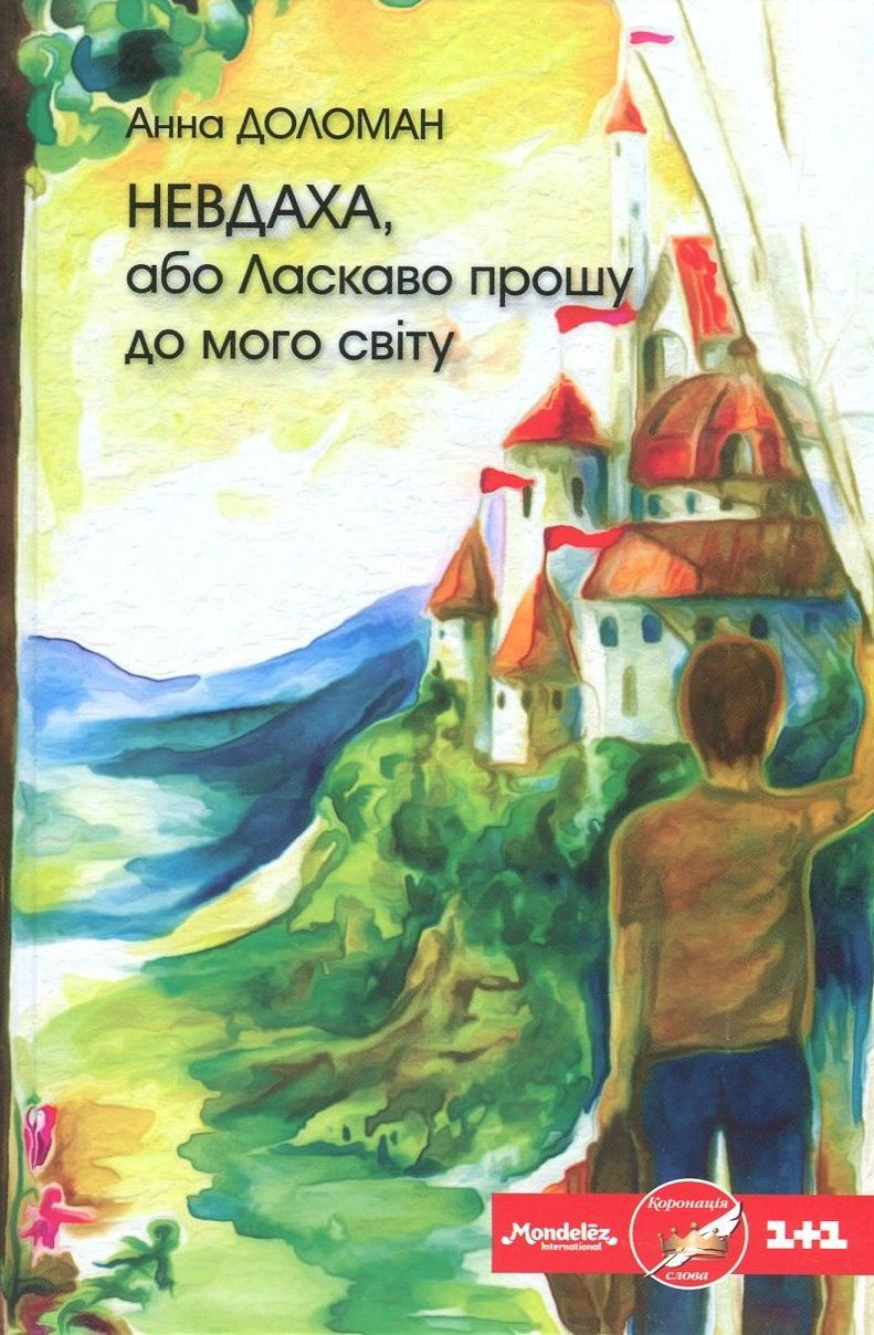 Невдаха, або Ласкаво прошу до мого світу
