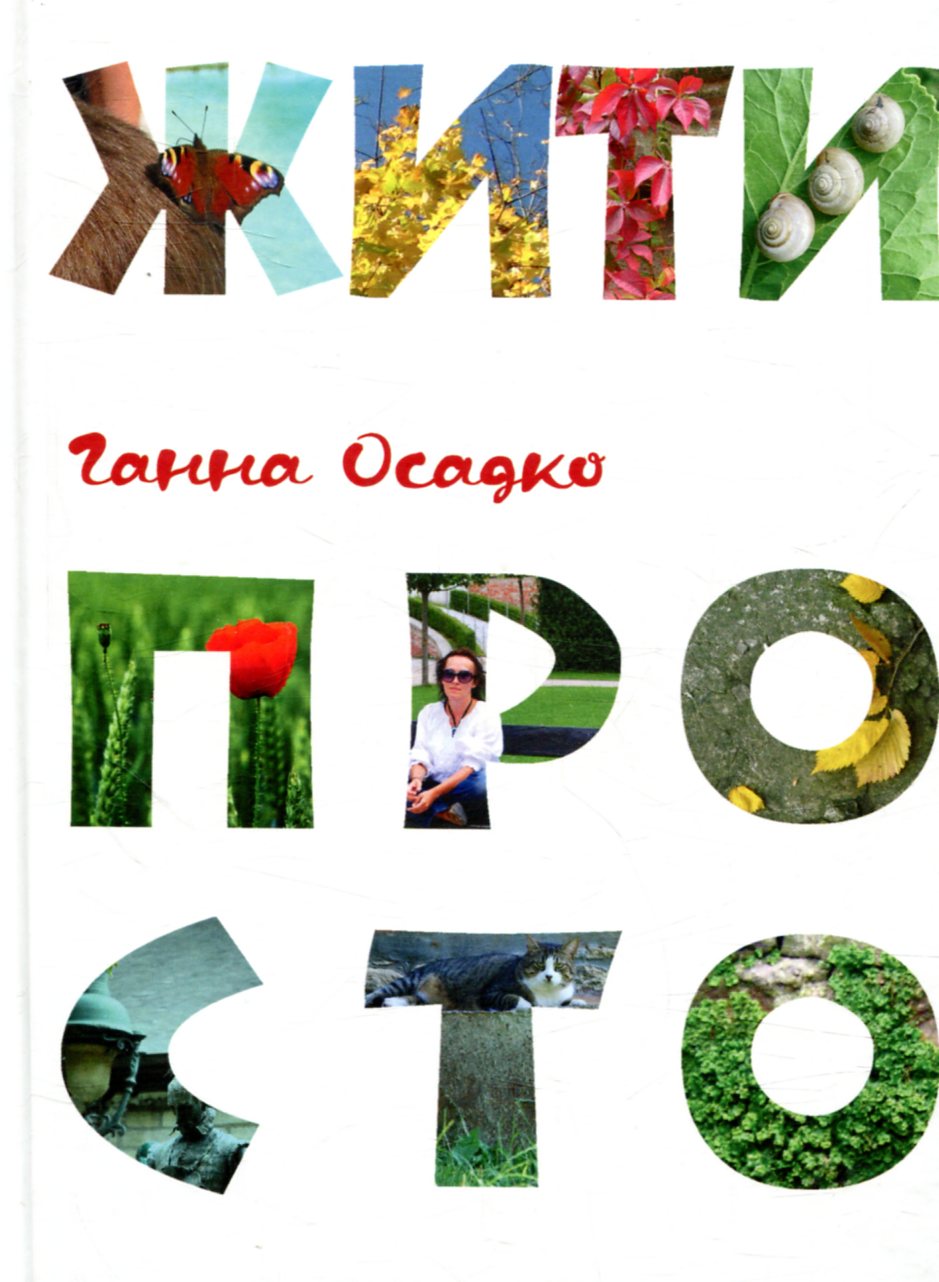 Жити просто