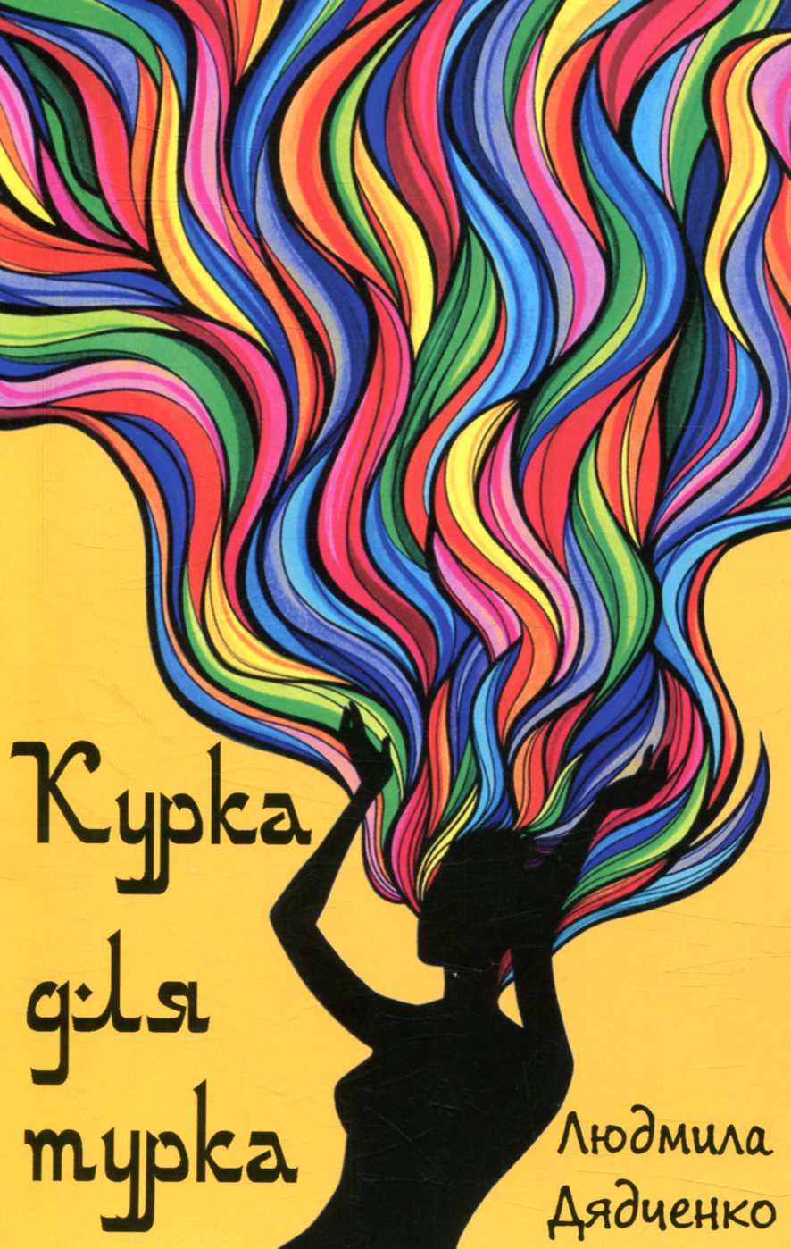 Курка для турка