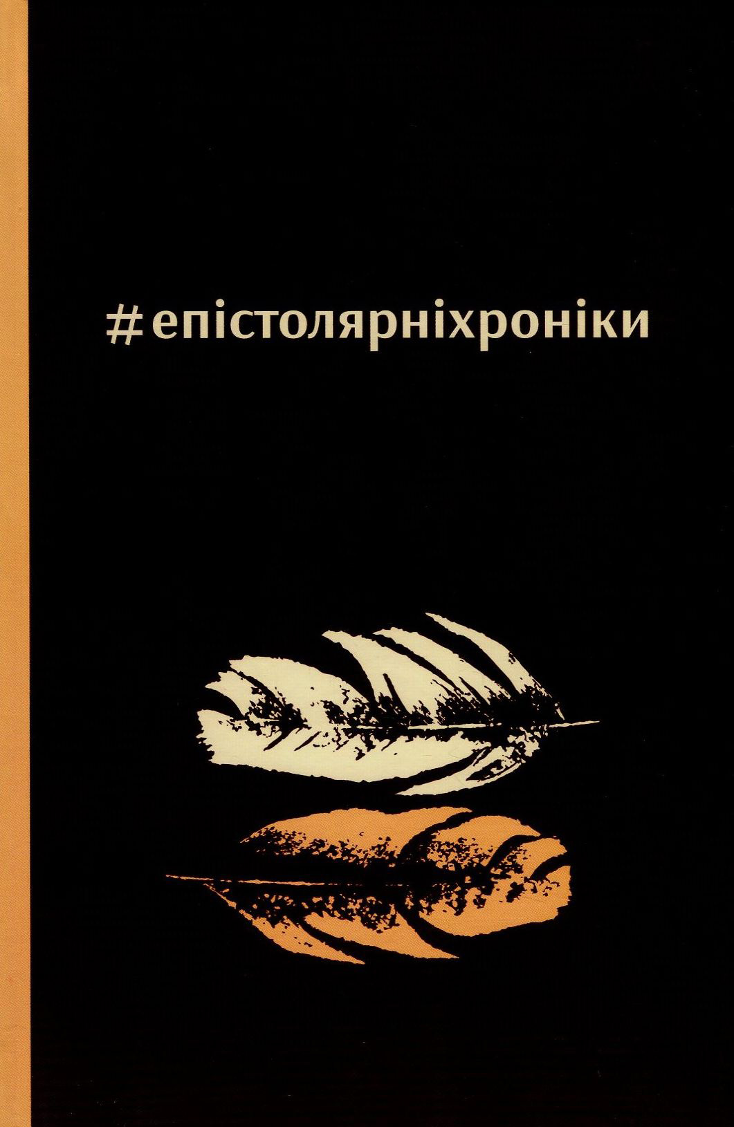 #епістолярніхроніки