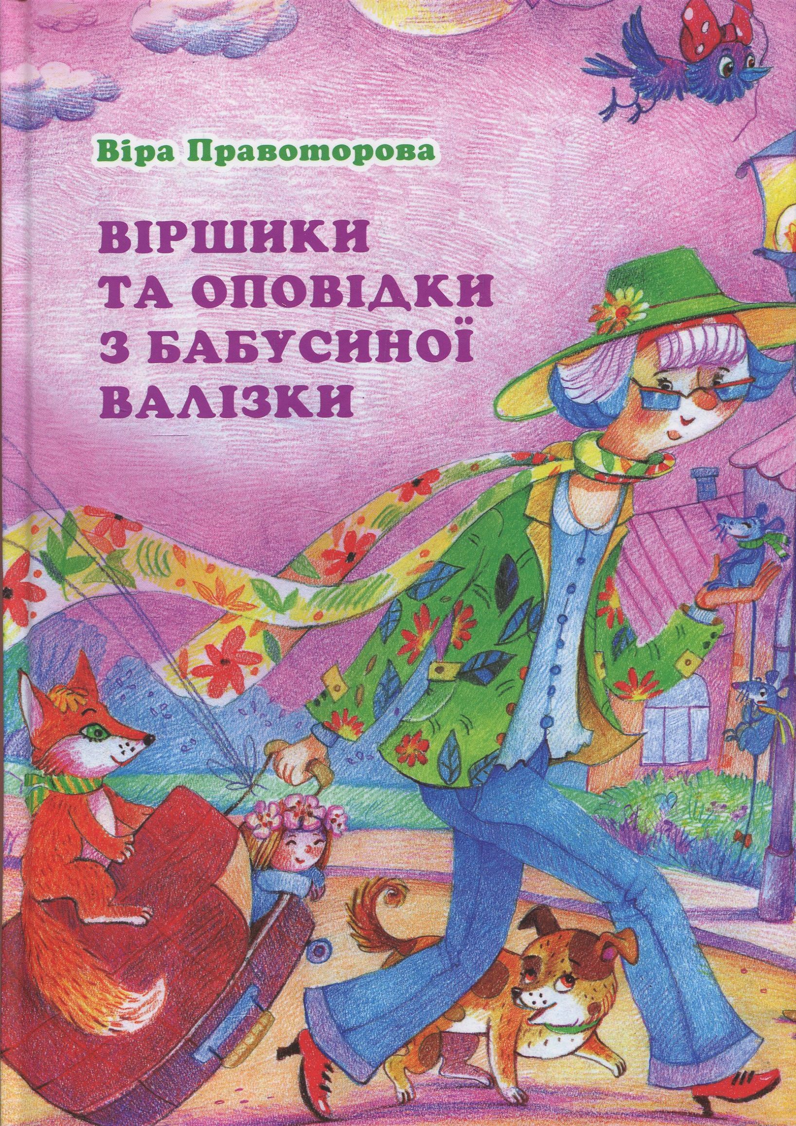 Віршики та оповідки з бабусиної валізки