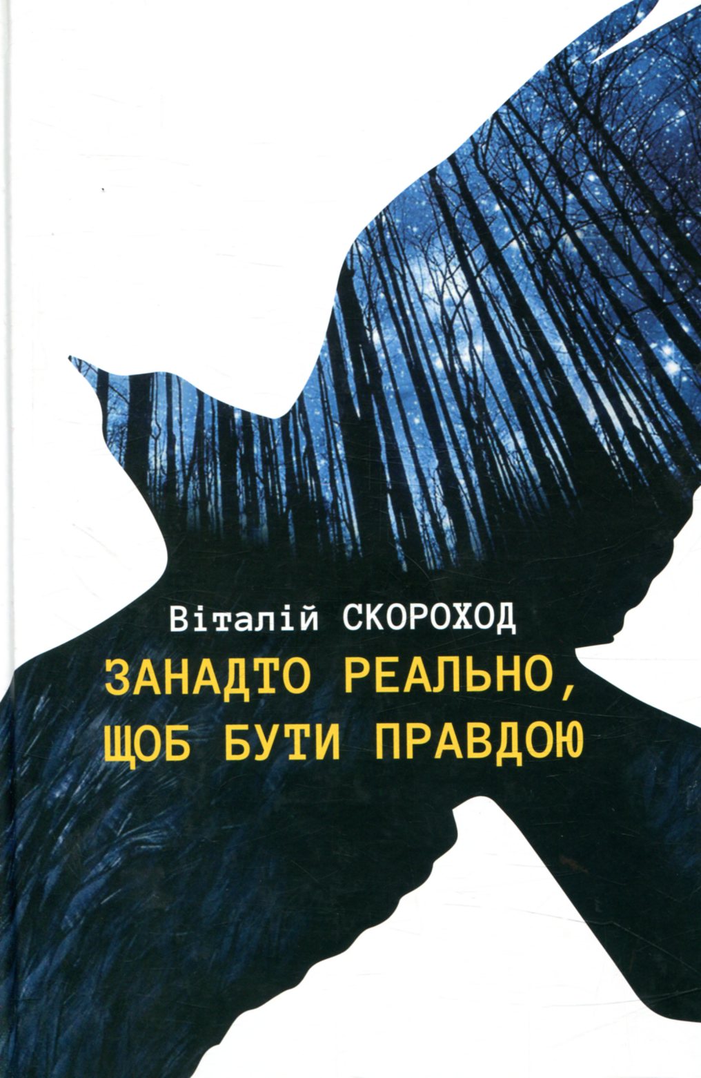 Занадто реально, щоб бути правдою