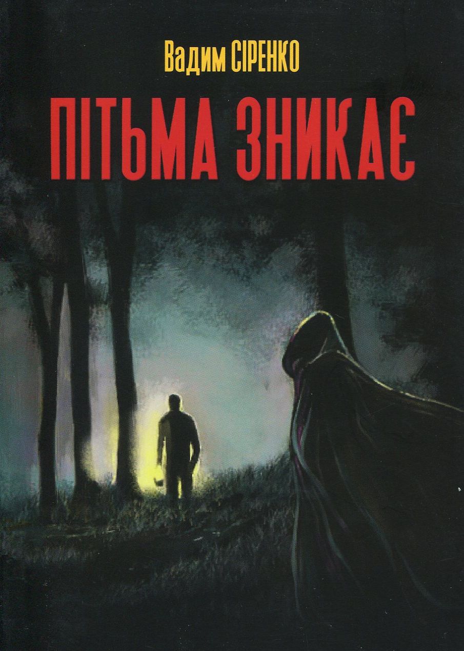 Пітьма зникає. Книга 1 (Казки темряви)