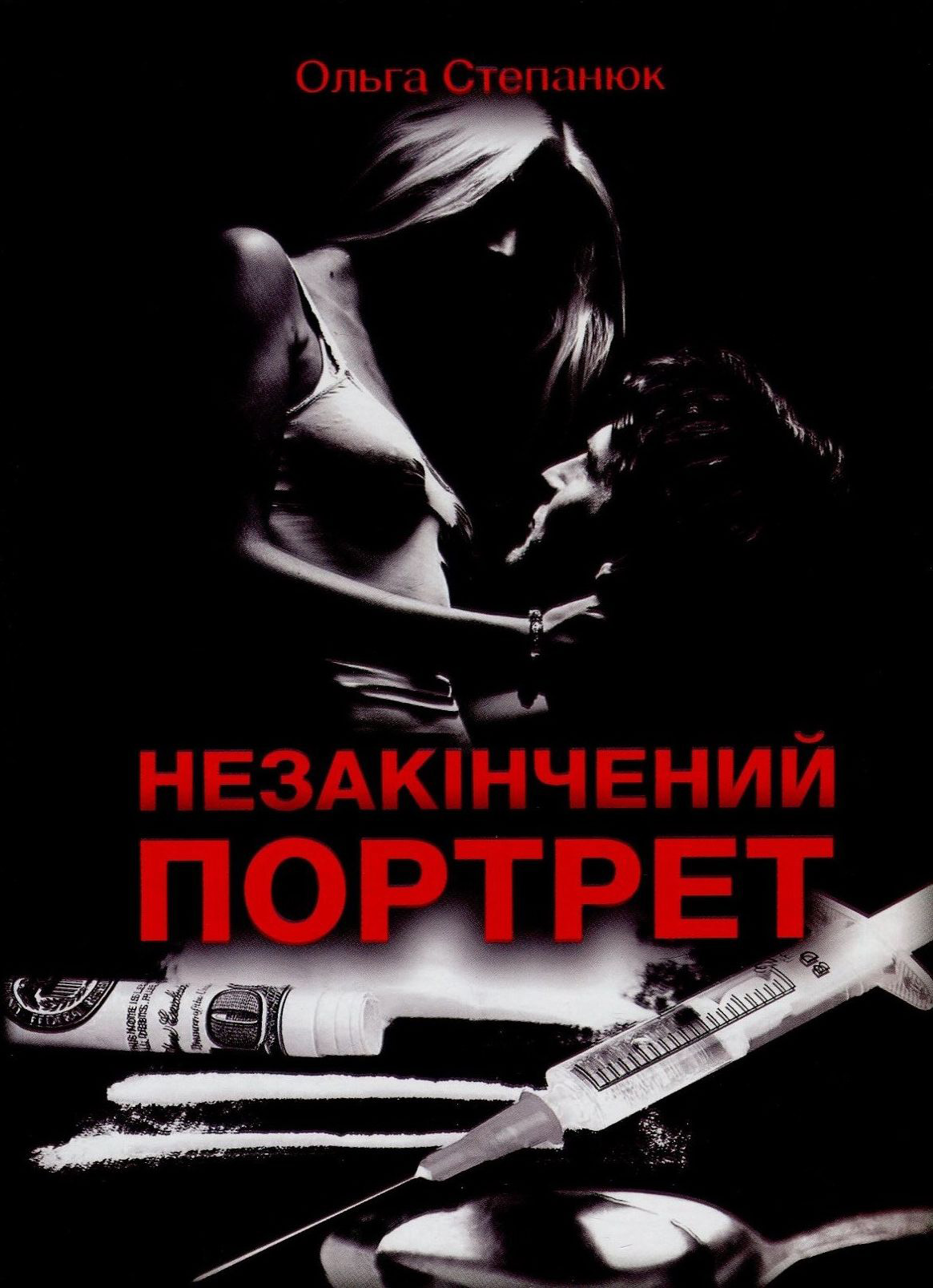 Незакінчений портрет