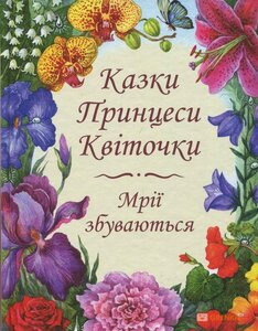 Казки Принцеси Квіточки + розмальовка Сад Принцеси Квіточки (комплект)