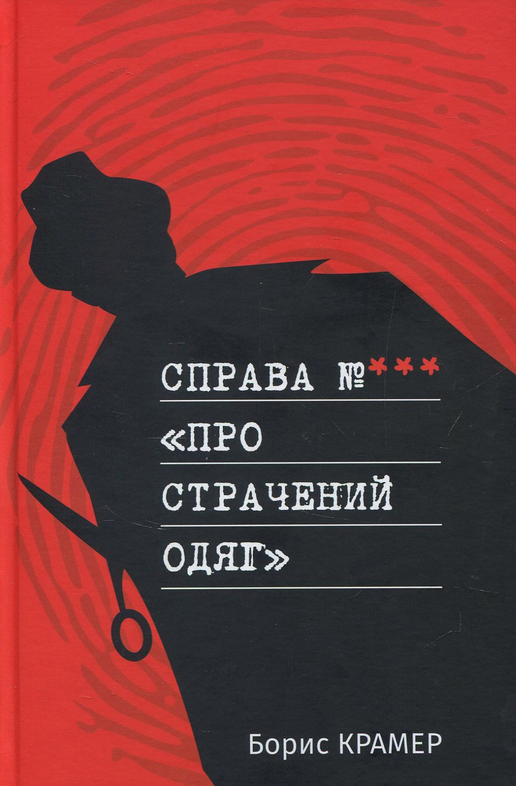 Справа №*** «Про страчений одяг»