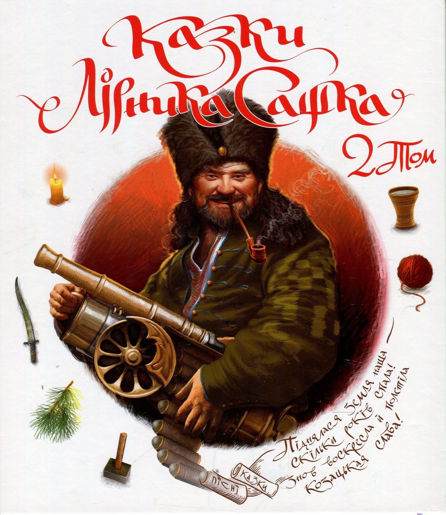 Казки Лірника Сашка. 2 Том