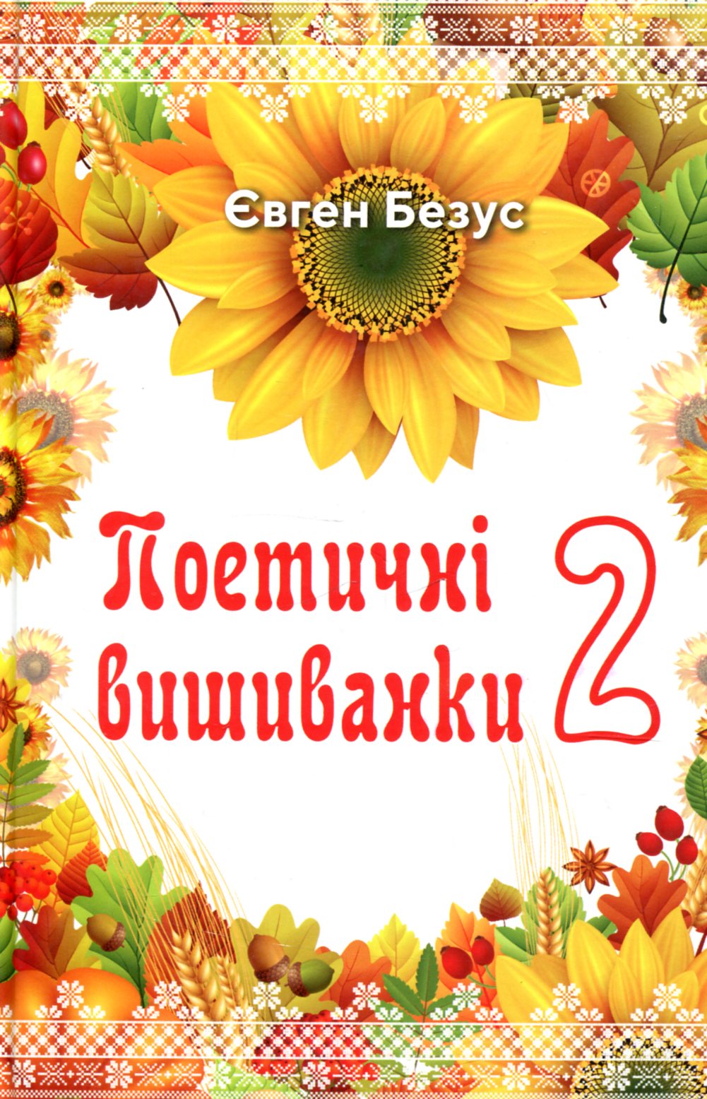 Поетичні вишиванки 2