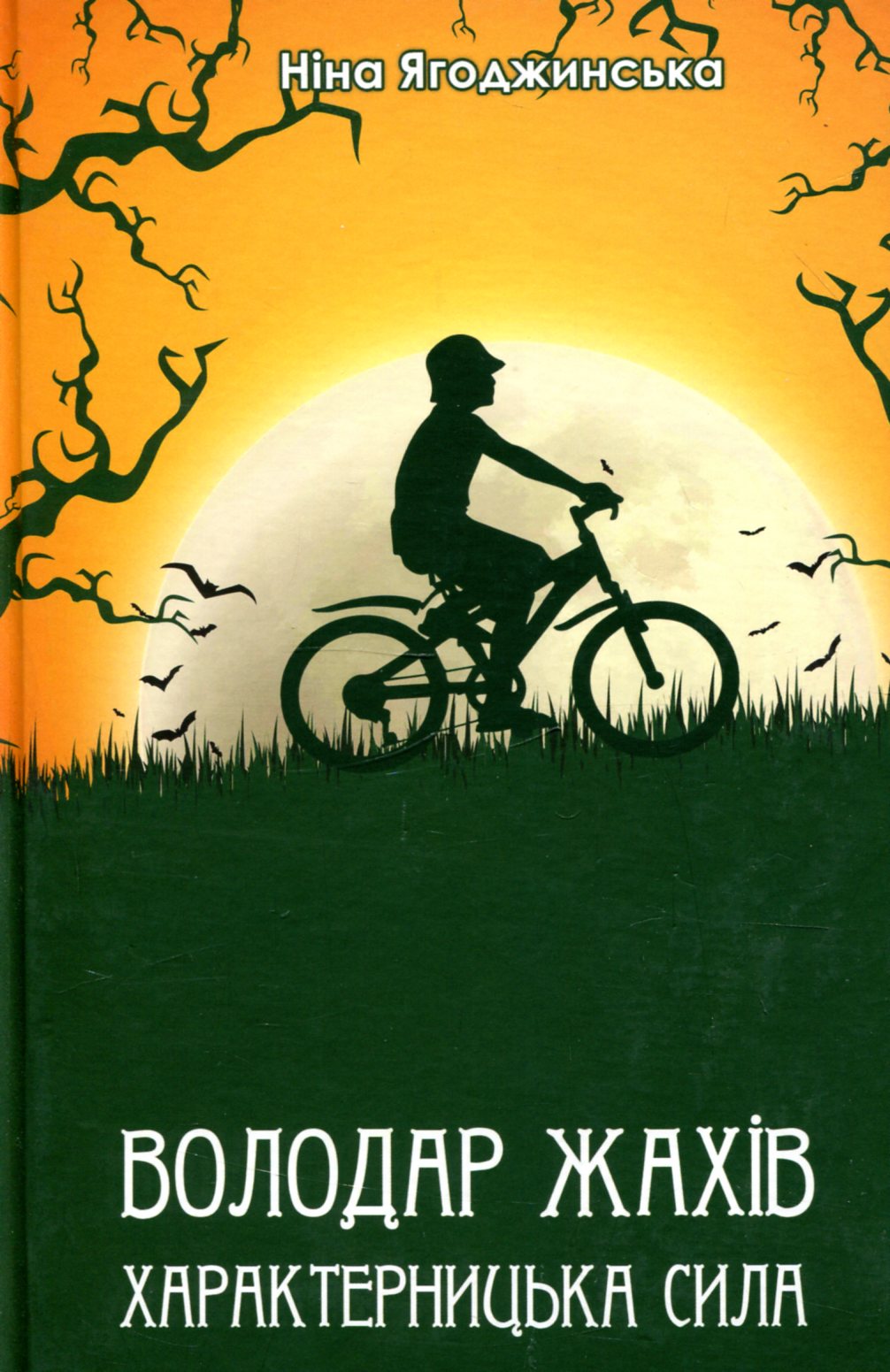 Володар жахів. Характерницька сила