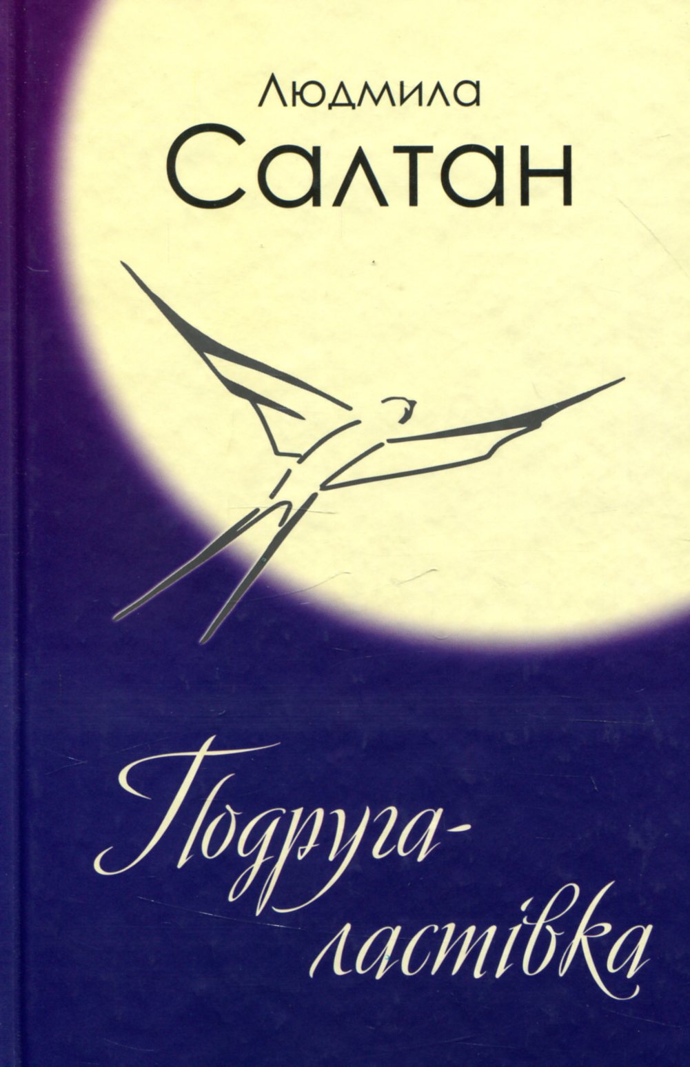 Подруга - ластівка