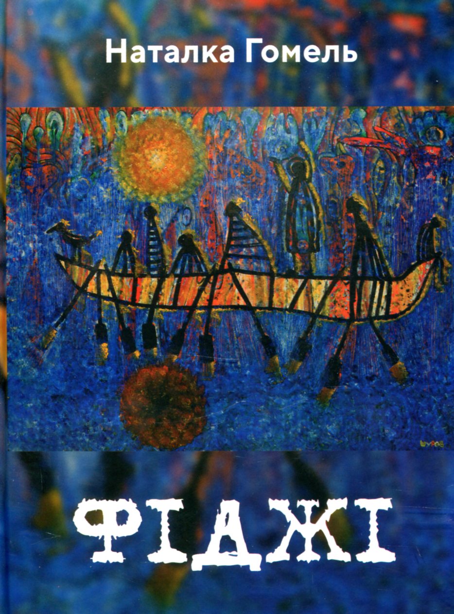 Фіджі. Зона Овідія