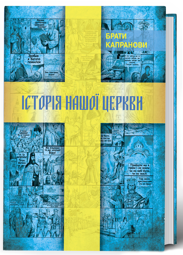 Брати Капранови. Історії нашої Церкви
