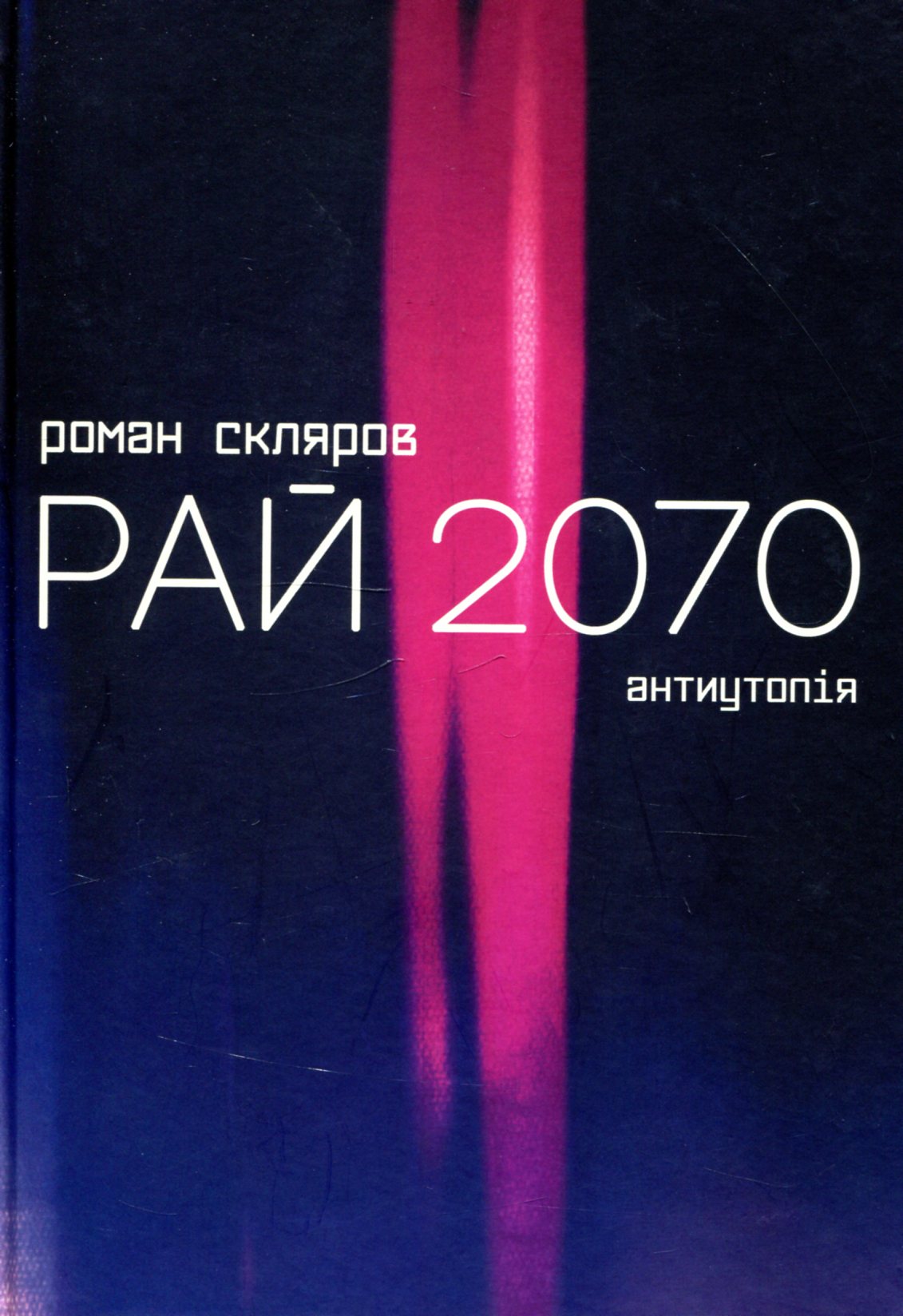 Рай 2070