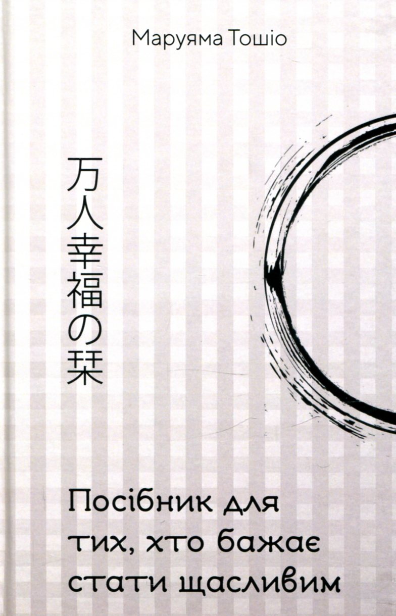 Посібник для тих, хто бажає стати щасливим