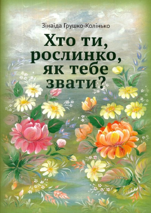 Хто ти, рослинко, як тебе звати?
