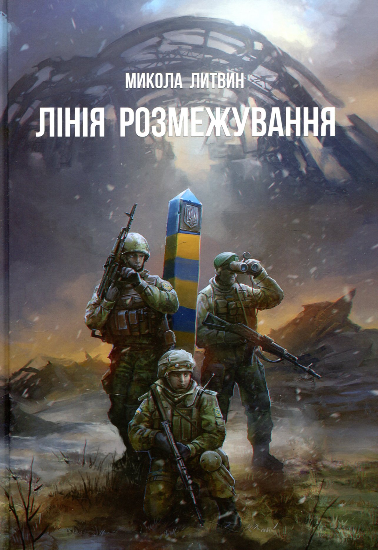 Лінія розмежування