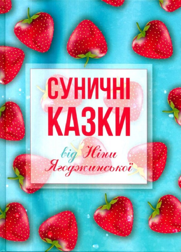 Суничні казки від Ніни Ягоджинської