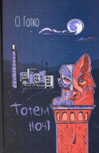 Тотем ночі