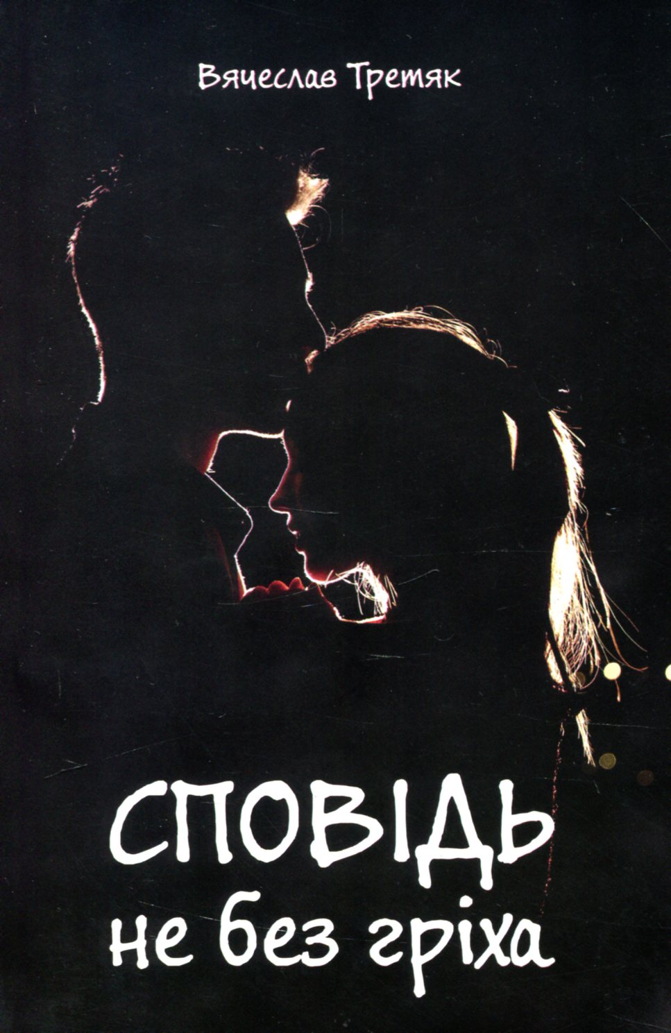 Сповідь не без гріха