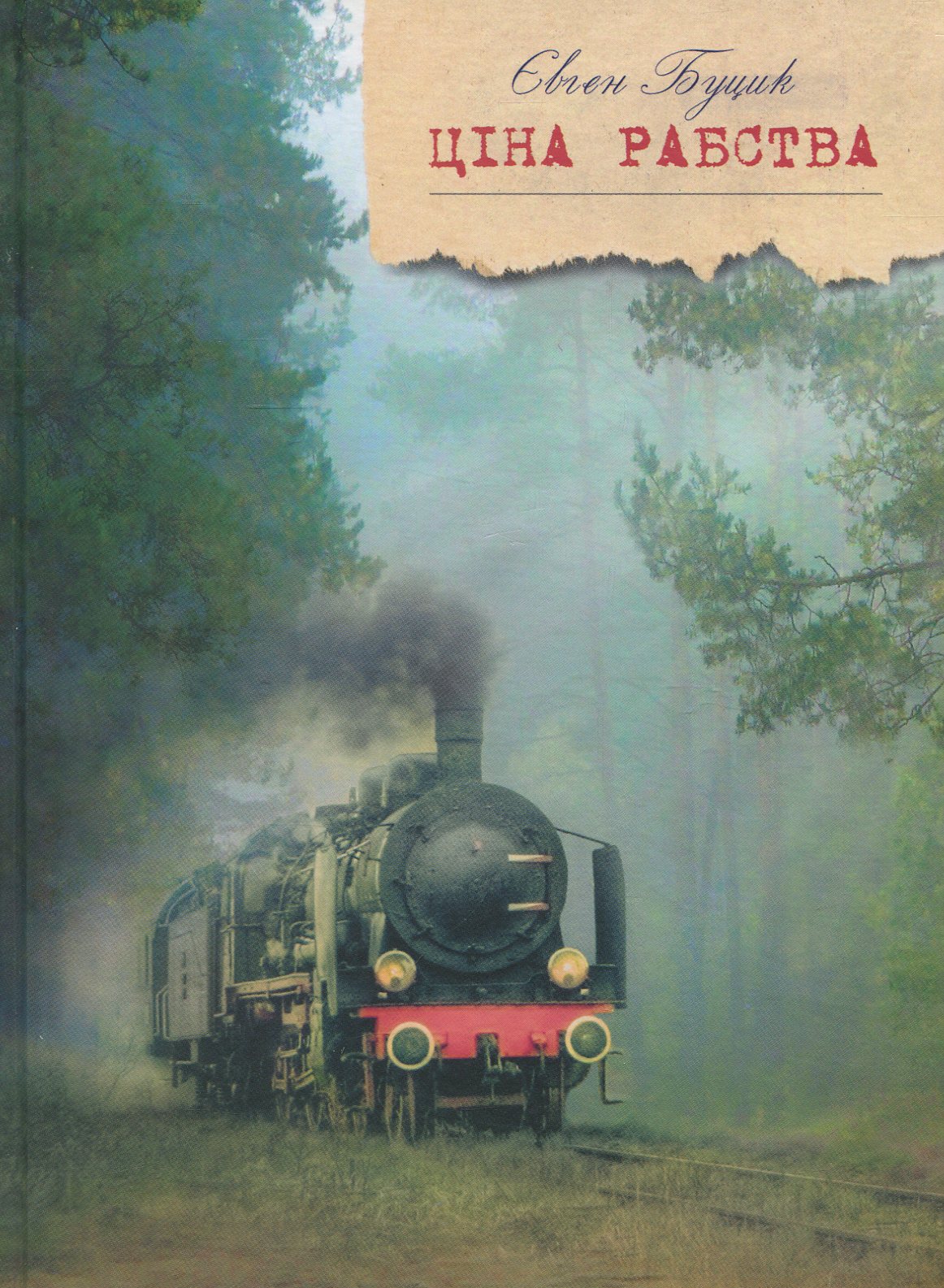 Ціна рабства