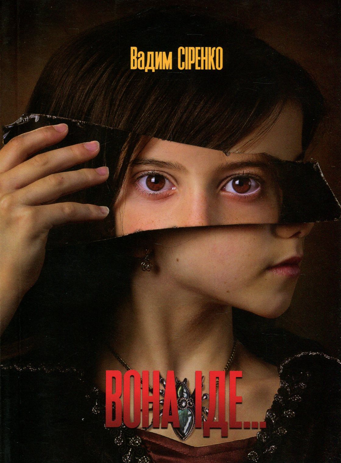 Вона іде... Книга 2 (Казки темряви)